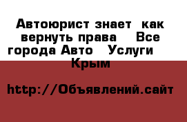 Автоюрист знает, как вернуть права. - Все города Авто » Услуги   . Крым